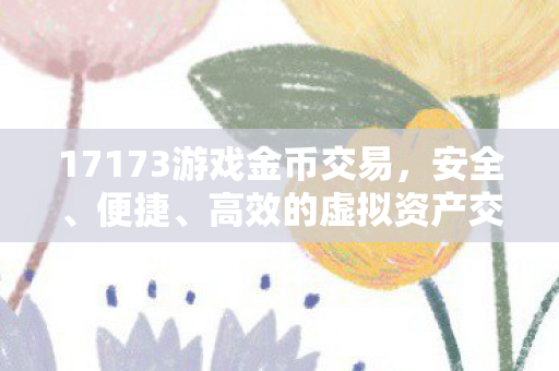 高效的虚拟资产交易首选平台图片