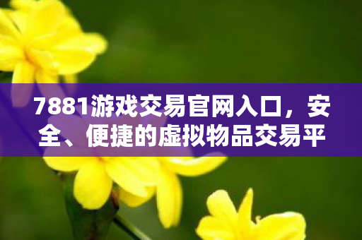 7881游戏交易官网入口图片