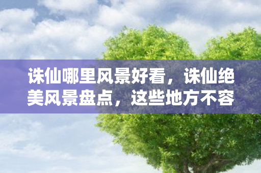 诛仙哪里风景好看图片