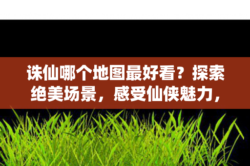 领略仙侠世界的无限魅力图片