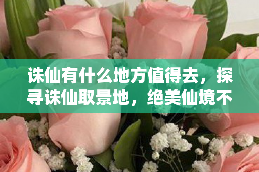 诛仙有什么地方值得去图片
