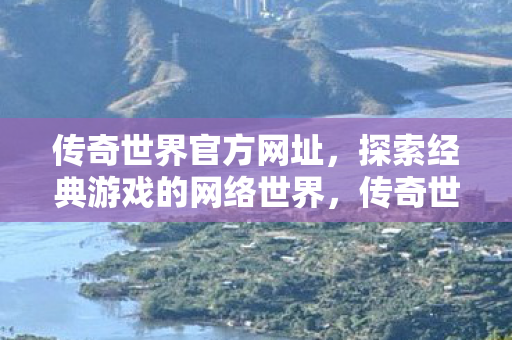探索经典游戏的网络世界图片
