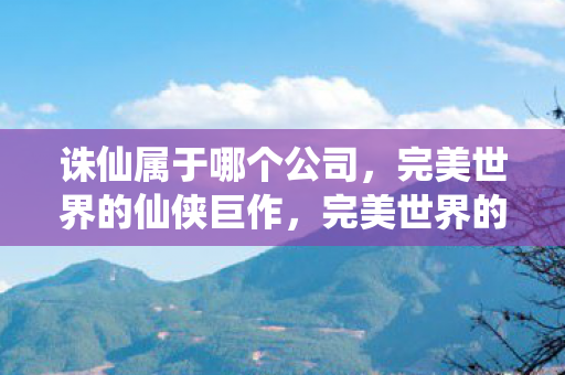 完美世界的仙侠巨作图片