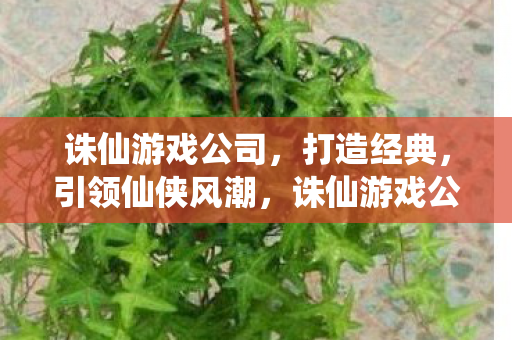 诛仙游戏公司引领仙侠风潮图片