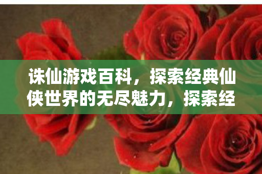 探索经典仙侠世界的无尽魅力图片