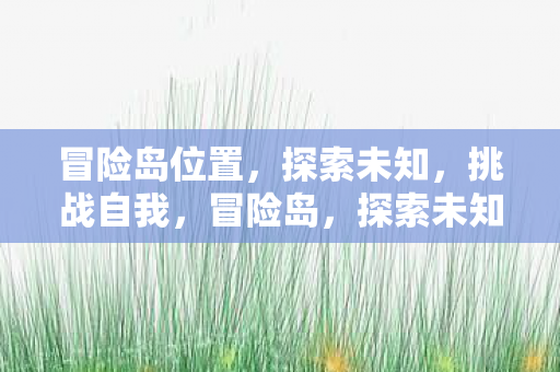 冒险岛位置图片