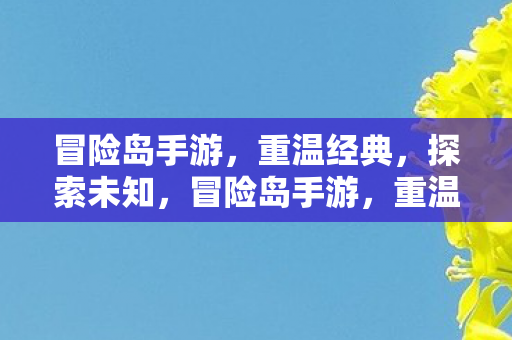 探索未知之旅图片