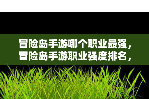 冒险岛手游哪个职业最强图片