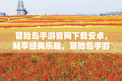 冒险岛手游官网下载安卓图片
