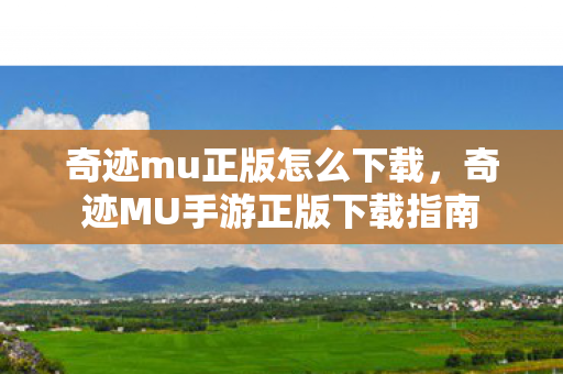 奇迹MU手游正版下载指南图片