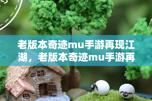 老版本奇迹mu手游再现江湖图片