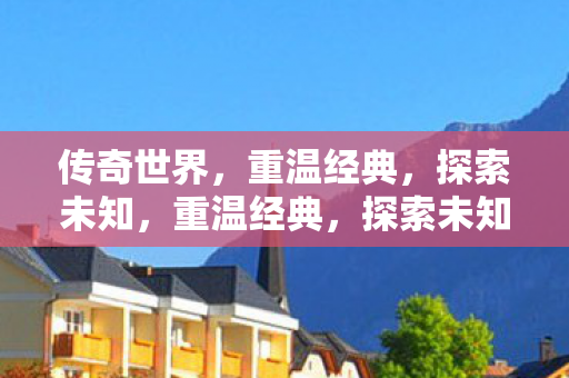 传奇世界的奇幻之旅图片