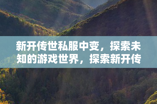 未知的游戏世界等你来发现图片