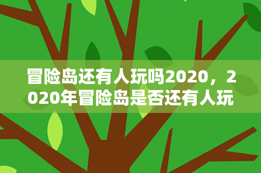 2020年冒险岛是否还有人玩图片