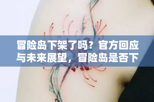 官方回应与未来展望图片