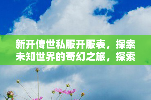 探索未知世界的奇幻之旅图片