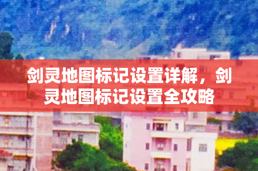 剑灵地图标记设置全攻略图片