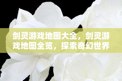 探索奇幻世界的每一个角落图片