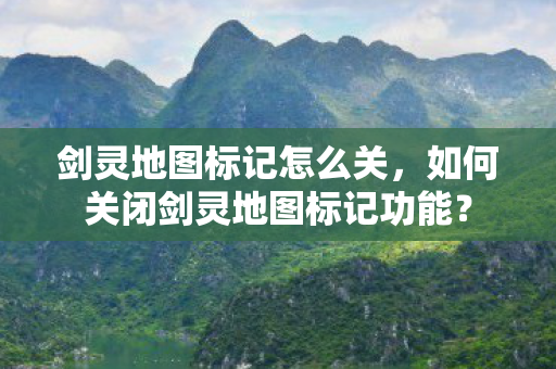 如何关闭剑灵地图标记功能图片