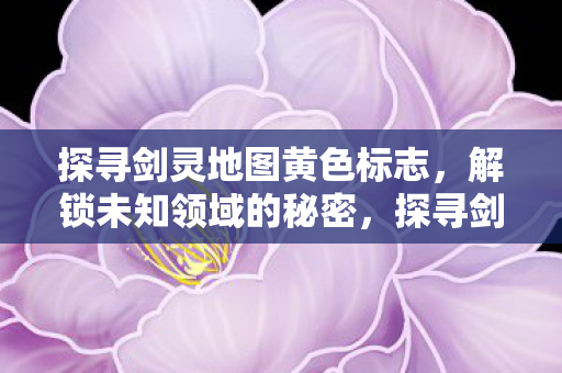 探寻剑灵地图黄色标志图片