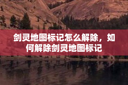 剑灵地图标记怎么解除图片