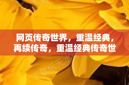 重温经典传奇世界图片