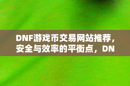 DNF游戏币交易网站推荐图片