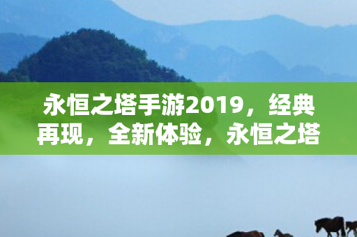 永恒之塔手游2019图片