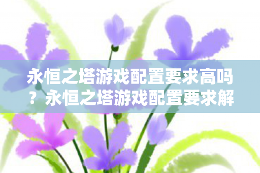 永恒之塔游戏配置要求高吗图片
