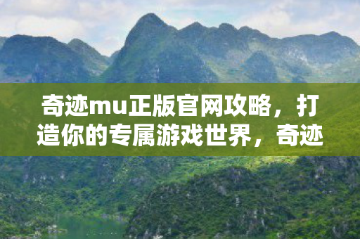 奇迹mu正版官网攻略图片
