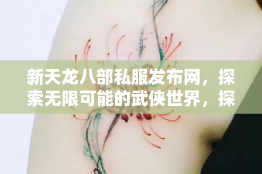 探索无限可能的武侠世界图片