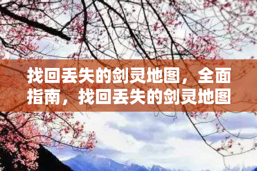 找回丢失的剑灵地图图片