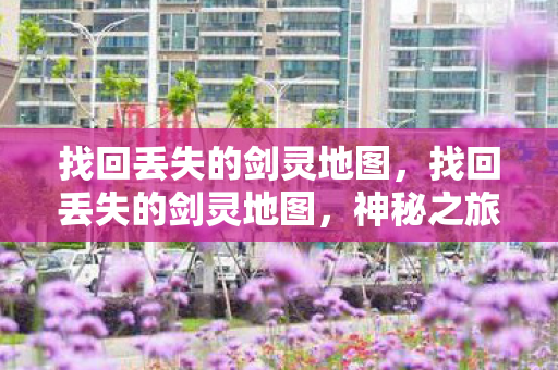 找回丢失的剑灵地图图片