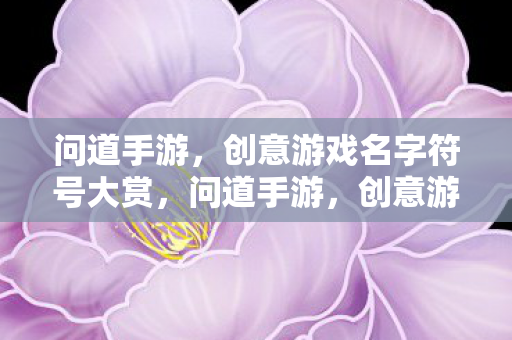 创意游戏名字符号大赏图片
