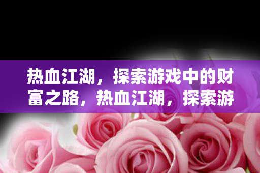 探索游戏中的财富之路图片