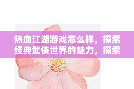 探索经典武侠世界的魅力图片