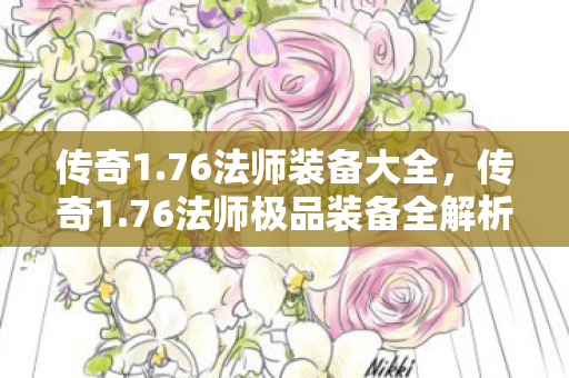 传奇1.76法师装备大全,传奇1.76法师极品装备全解析 传奇1.76法师装备大全,传奇1.76法师极品装备全解析