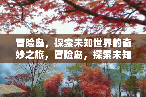 探索未知世界的奇妙之旅图片