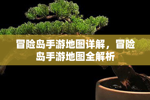 冒险岛手游地图全解析图片
