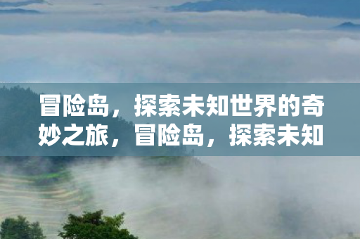 探索未知世界的奇妙之旅图片