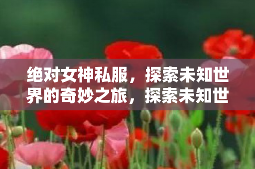 探索未知世界的奇妙之旅图片