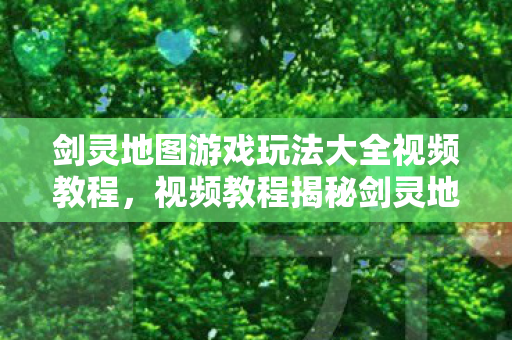 视频教程揭秘剑灵地图游戏全玩法图片