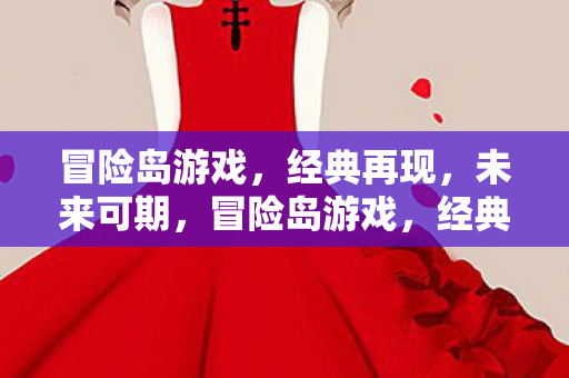冒险岛游戏图片