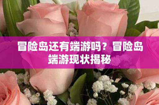 冒险岛端游现状揭秘图片