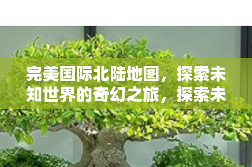 探索未知世界的奇幻之旅图片