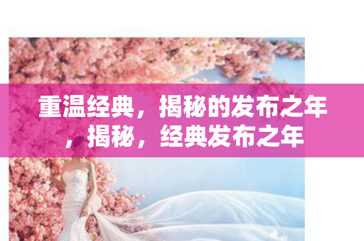 揭秘的发布之年图片