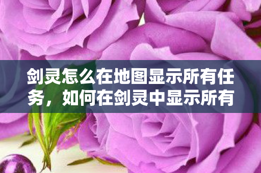 如何在剑灵中显示所有地图任务图片