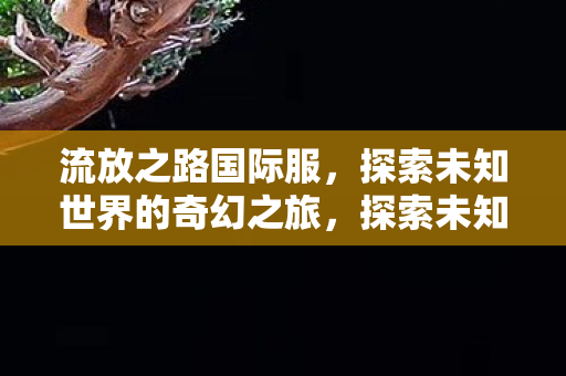 探索未知世界的奇幻之旅图片