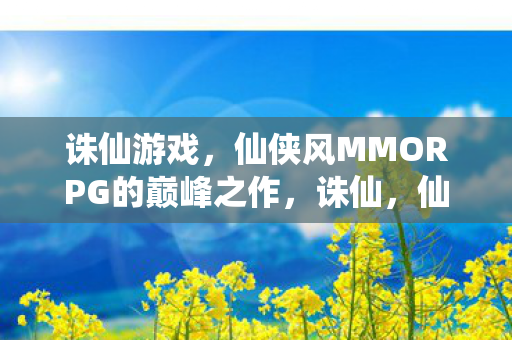 仙侠风MMORPG的巅峰之作图片