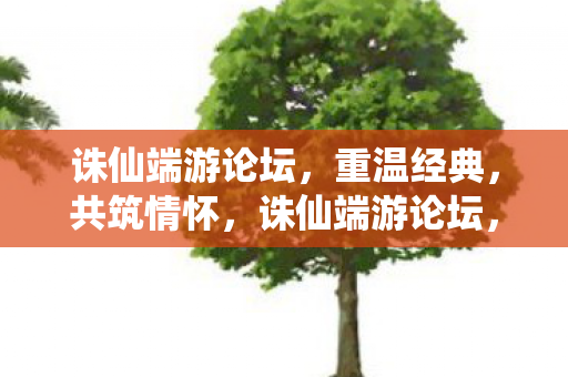 诛仙端游论坛图片